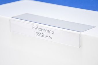 Рубрикатор малый 135х20х35 мм