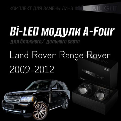 Bi led линзы 3.0 для фар на  Land Rover Range Rover 2009-2012 AFS, би лед линзы Statlight A-Four, комплект 2 шт
