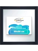 Зеркало настенное в раме 50x50