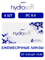 Ежемесячные контактные линзы Max HydraSoft (уп. 6 линз)