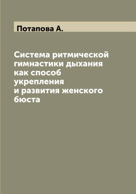 Система ритмической гимнастики дыхания как способ укрепления и развития женского бюста | Потапова А.