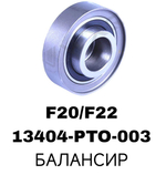 РОЛИКИ ГРМ F20/F22