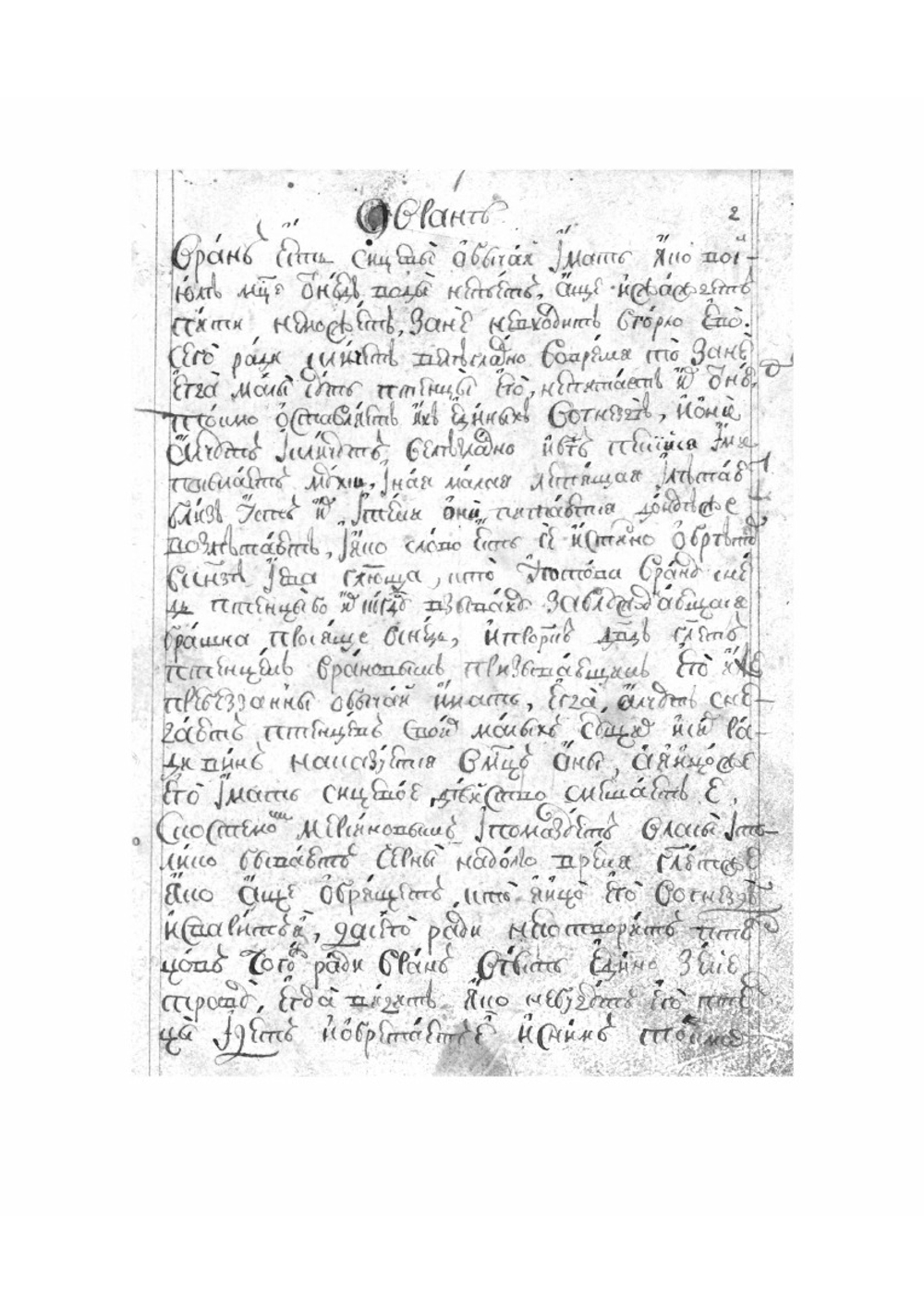 Физиолог. Рукопись | Студит Дамаскин