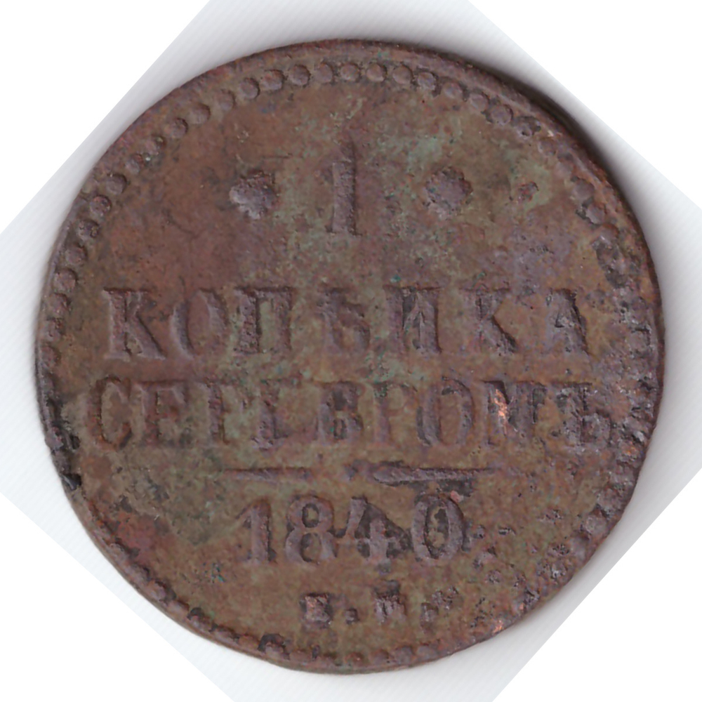 1 копейка серебром 1840 года VG №3