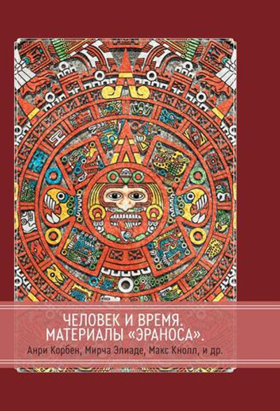 Человек и время. Материалы «Эраноса» (PDF)
