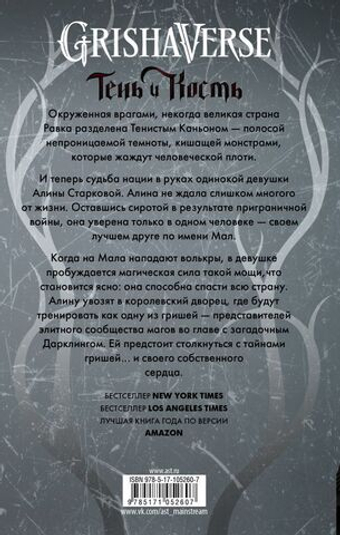 Тень и кость. Бардуго Ли