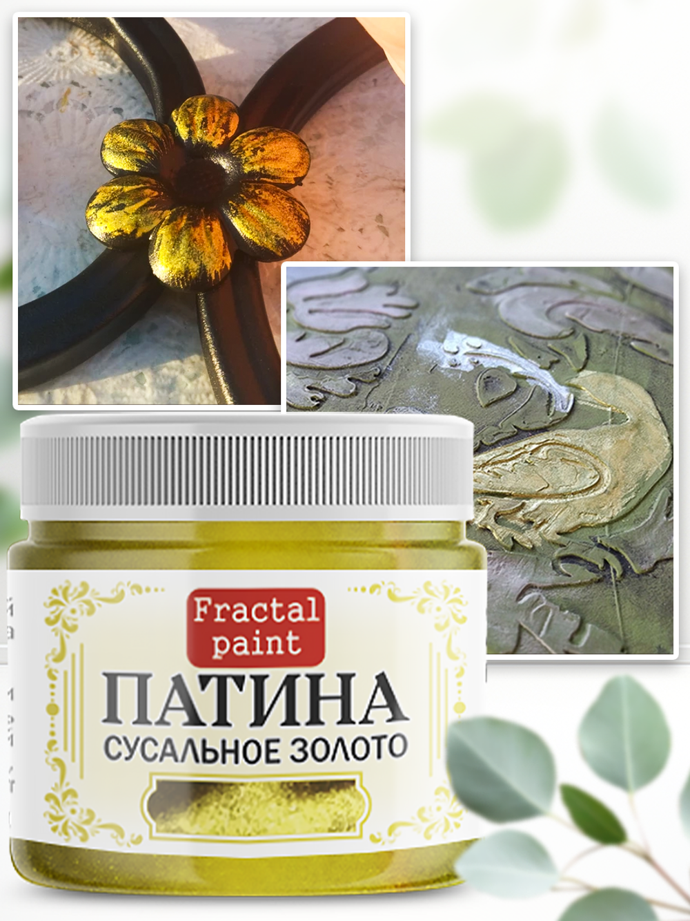 Патина «Сусальное золото» 30 мл