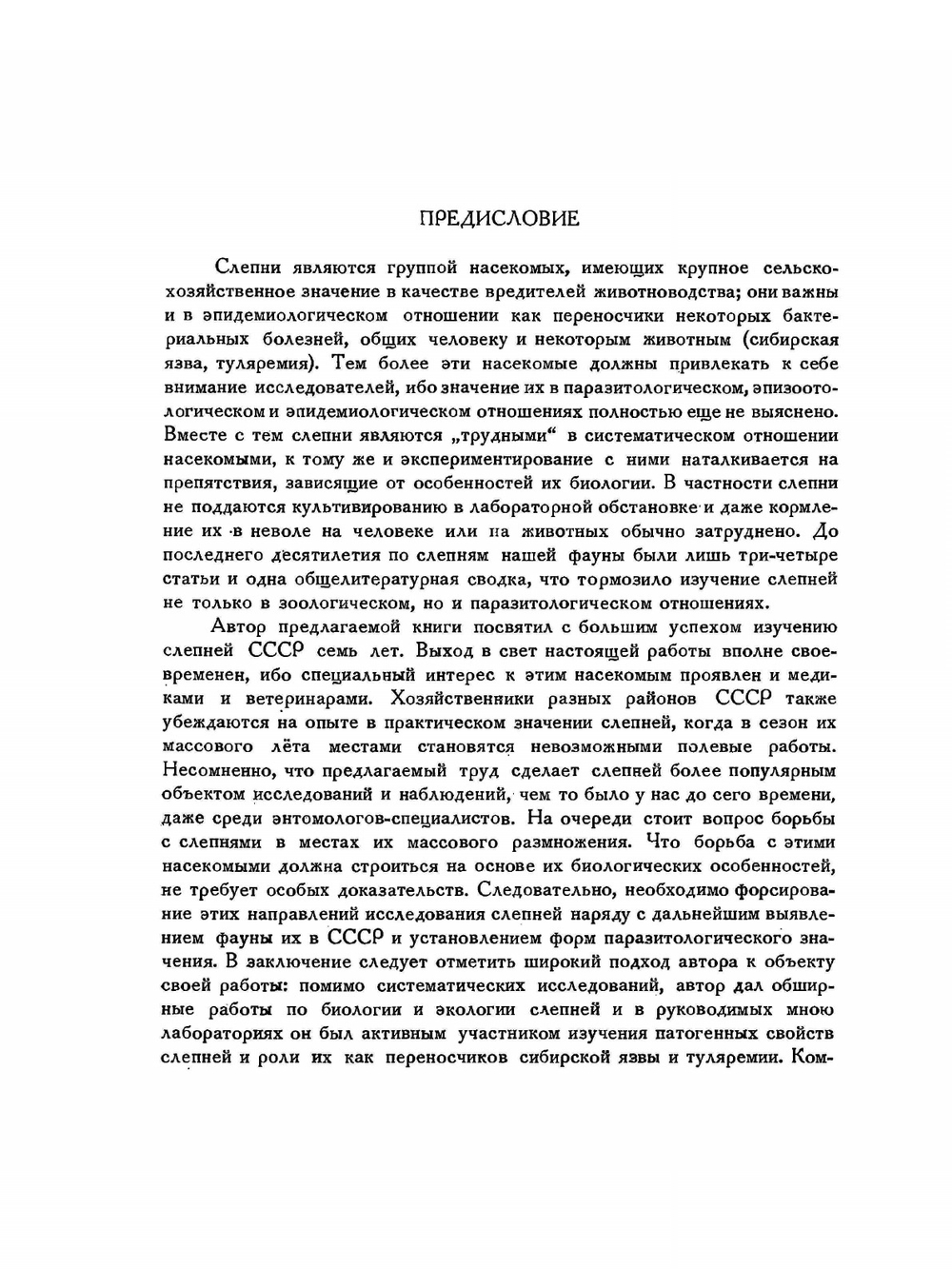 Фауна СССР. Насекомые двукрылые. Слепни | Н.Г. Олсуфьев