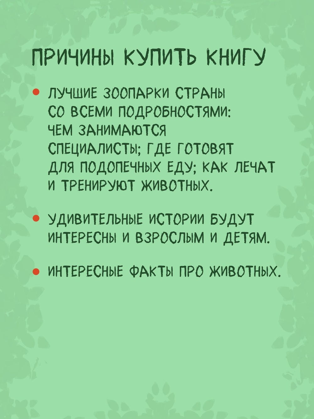 Зоопарк. Звериная история