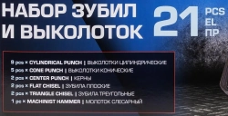 Набор зубил и выколоток 21пр. Forsage F-5211K