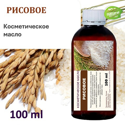 Рисовое масло, косметическое / 100 мл