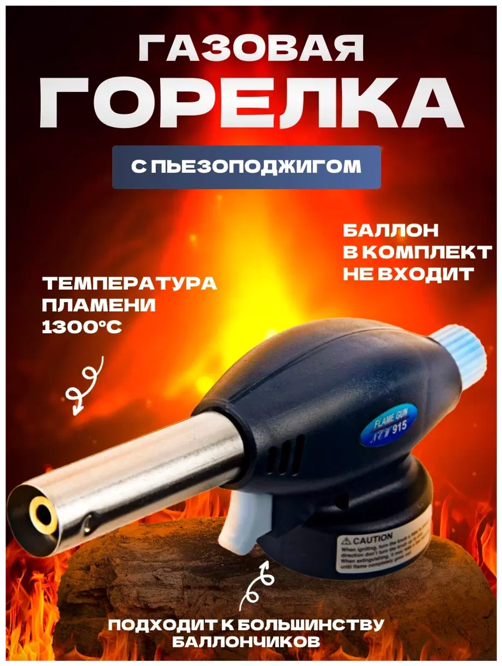 Горелка №915