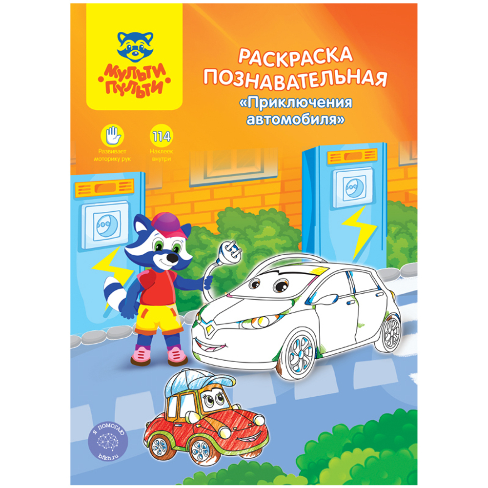 Раскраска A4 Мульти-Пульти "Познавательная: Приключения автомобиля", 16стр., с наклейками