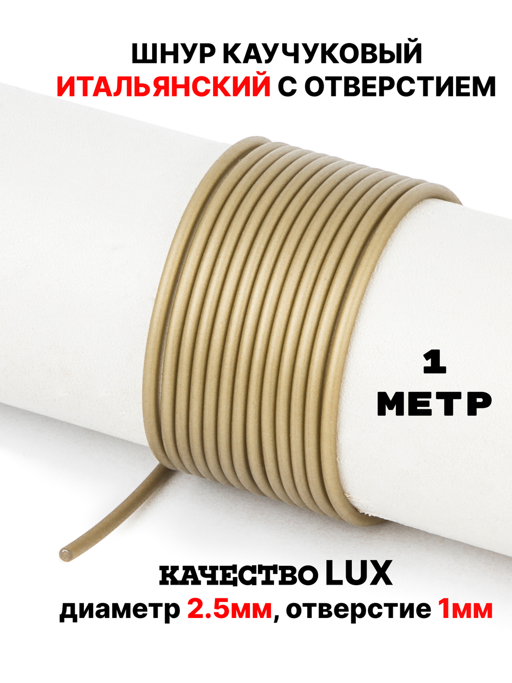 Каучук 2.5 мм бронза(131) 1м