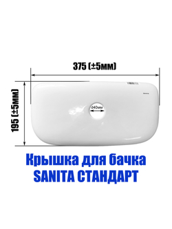 Крышка для бачка унитаза SANITA Стандарт SDTSATL01