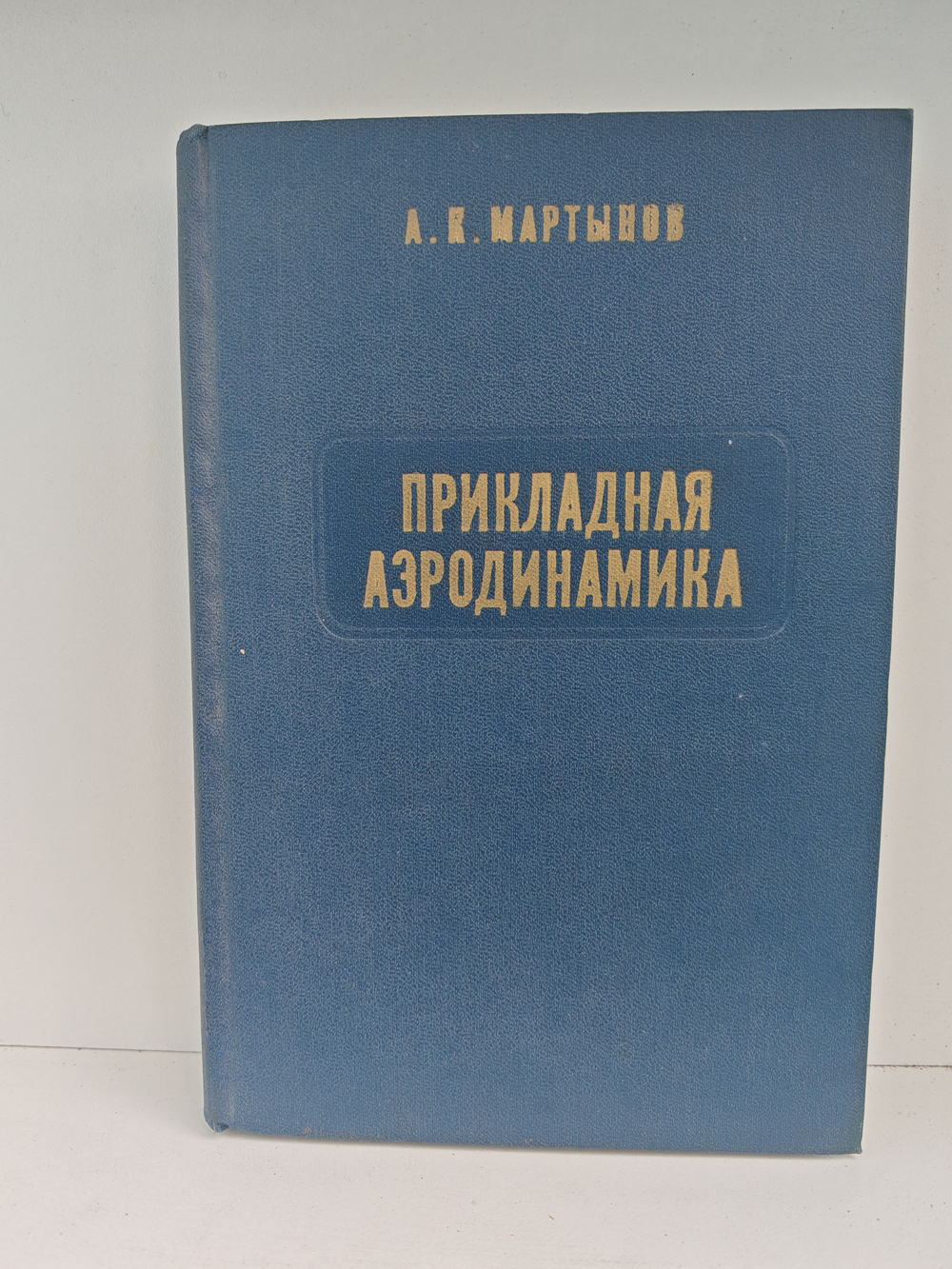 Прикладная аэродинамика