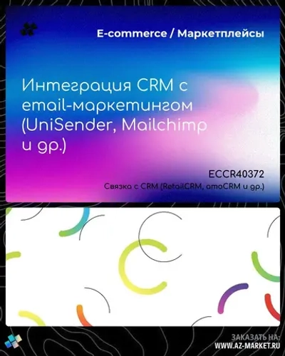 Интеграция CRM с email-маркетингом (UniSender, Mailchimp и др.)