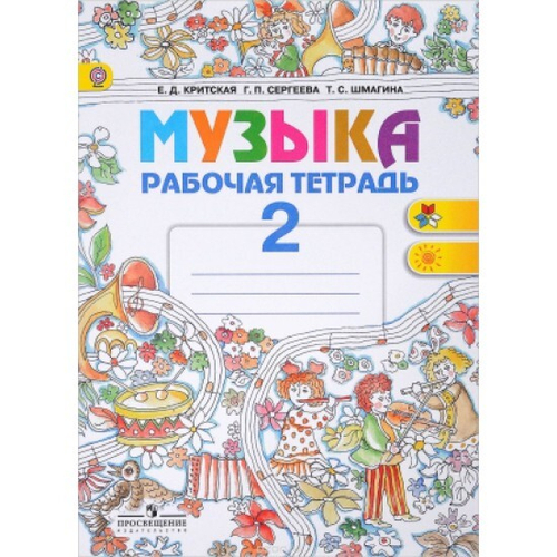 Е.Д. Критская. Музыка 2 класс. Рабочая тетрадь. Школа России.ФГОС
