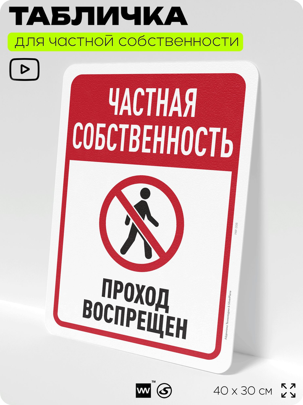 Табличка для частной территории "Частная собственность, проход воспрещен", на дом, для участка, организаций, предупреждающая, 40х30 см, Silver Plane x Айдентика Технолоджи
