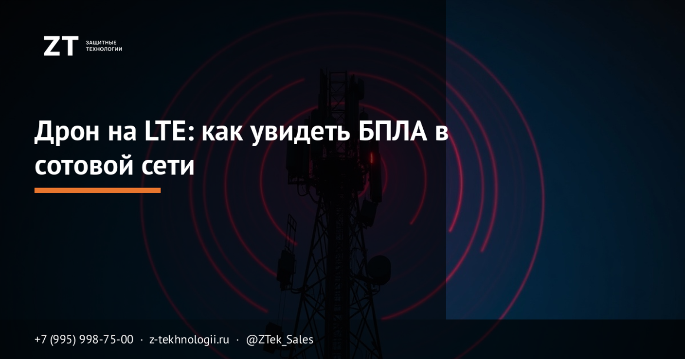 Дрон на LTE: как увидеть БПЛА в сотовой сети