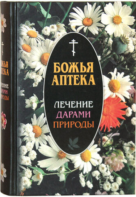 Божья аптека. Лечение дарами природы (Синопсисъ)