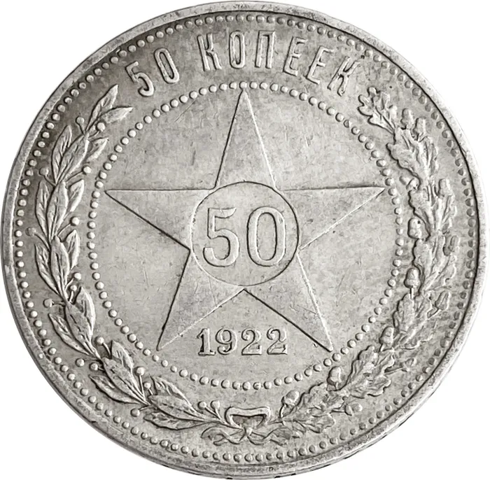 50 копеек (Полтинник) 1922 АГ