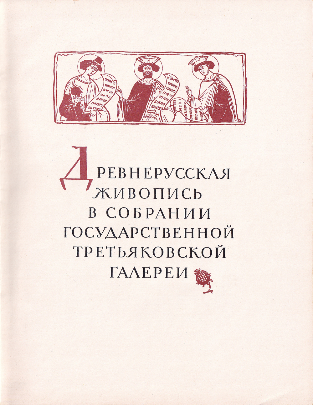 Древнерусская живопись в собрании Государственной Третьяковской галереи