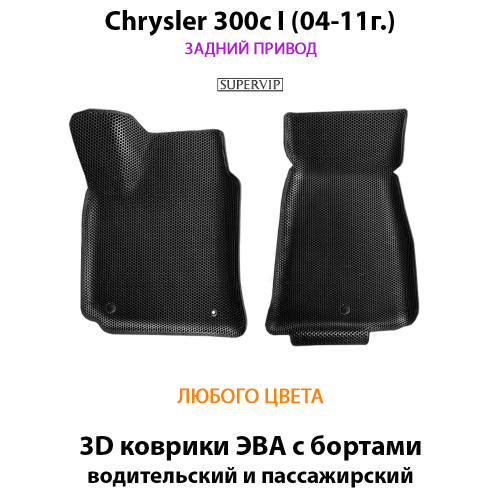 Передние автомобильные коврики ЭВА с бортами для Chrysler 300c I (04-11г.) задний привод