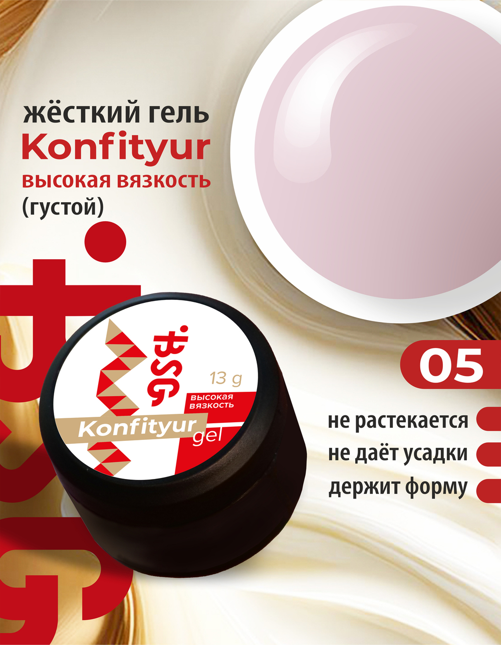 BSG Жёсткий гель для наращивания Konfityur ВЫСОКАЯ ВЯЗКОСТЬ №05 (13 г)