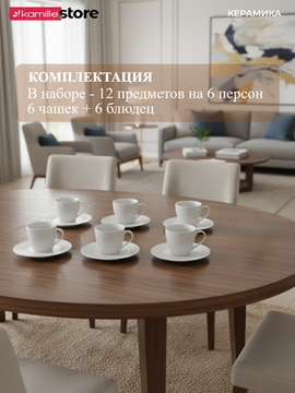 Чайный сервиз 250 мл. 12 предметов, на 6 персон, керамика