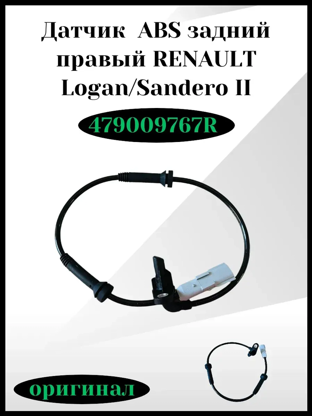 Датчик ABS задний правый