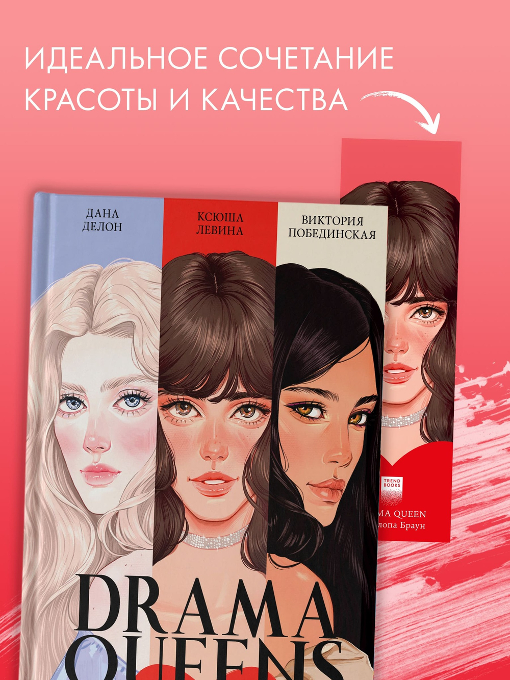Прозрачная закладка "Пенелопа" по книге "Drama Queens"