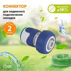 GWHC20-059 GREEN APPLE Коннектор для шланга 19 мм , пластик, TPR | Аксессуары для полива Green Apple