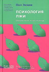 Психология лжи. Обмани меня, если сможешь