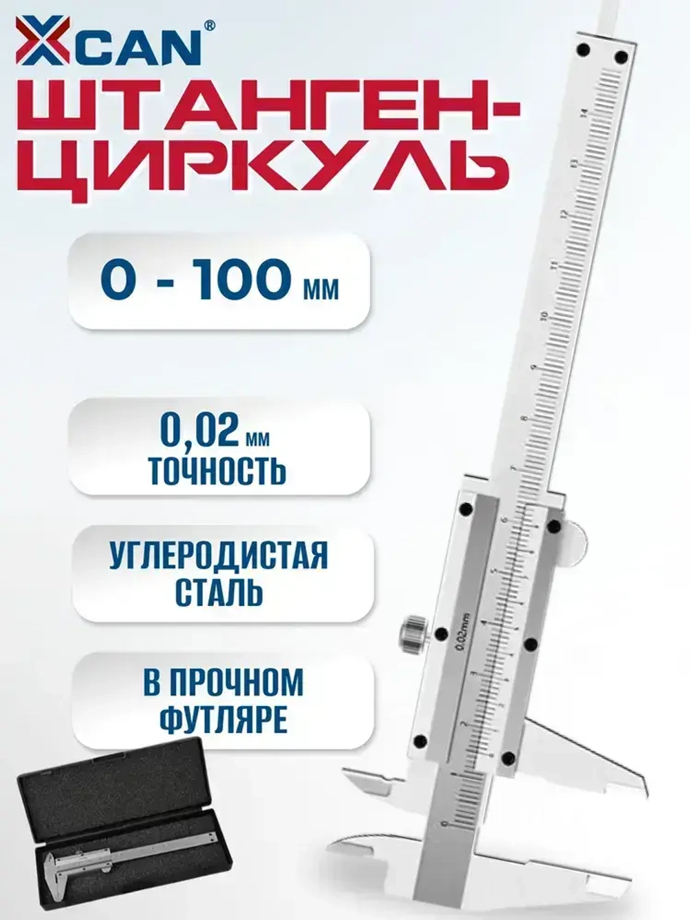 Штангенциркуль XCAN 0-100 мм, 0,02 мм