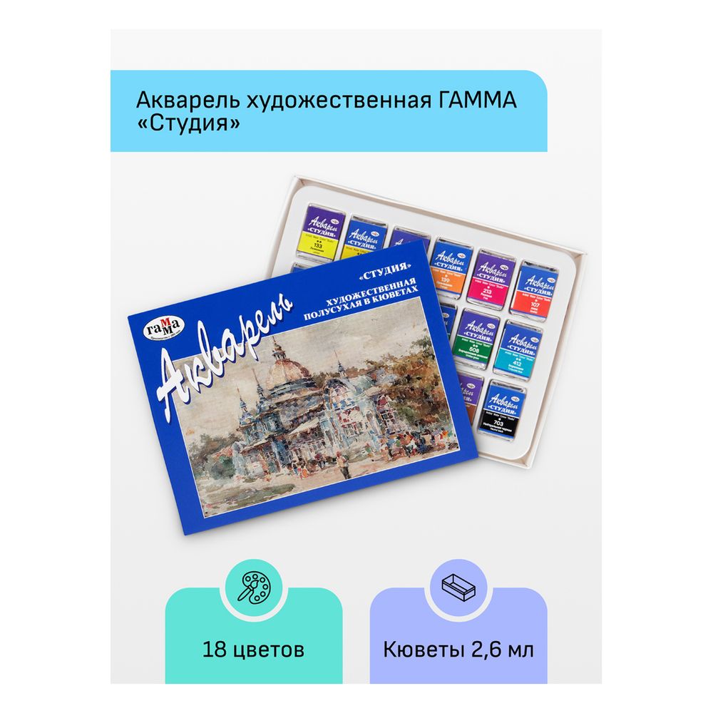 Краски акварельные художественные 18цв. Гамма Студия, кюветы