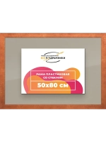 Рамка 50x80 для постера и фотографий