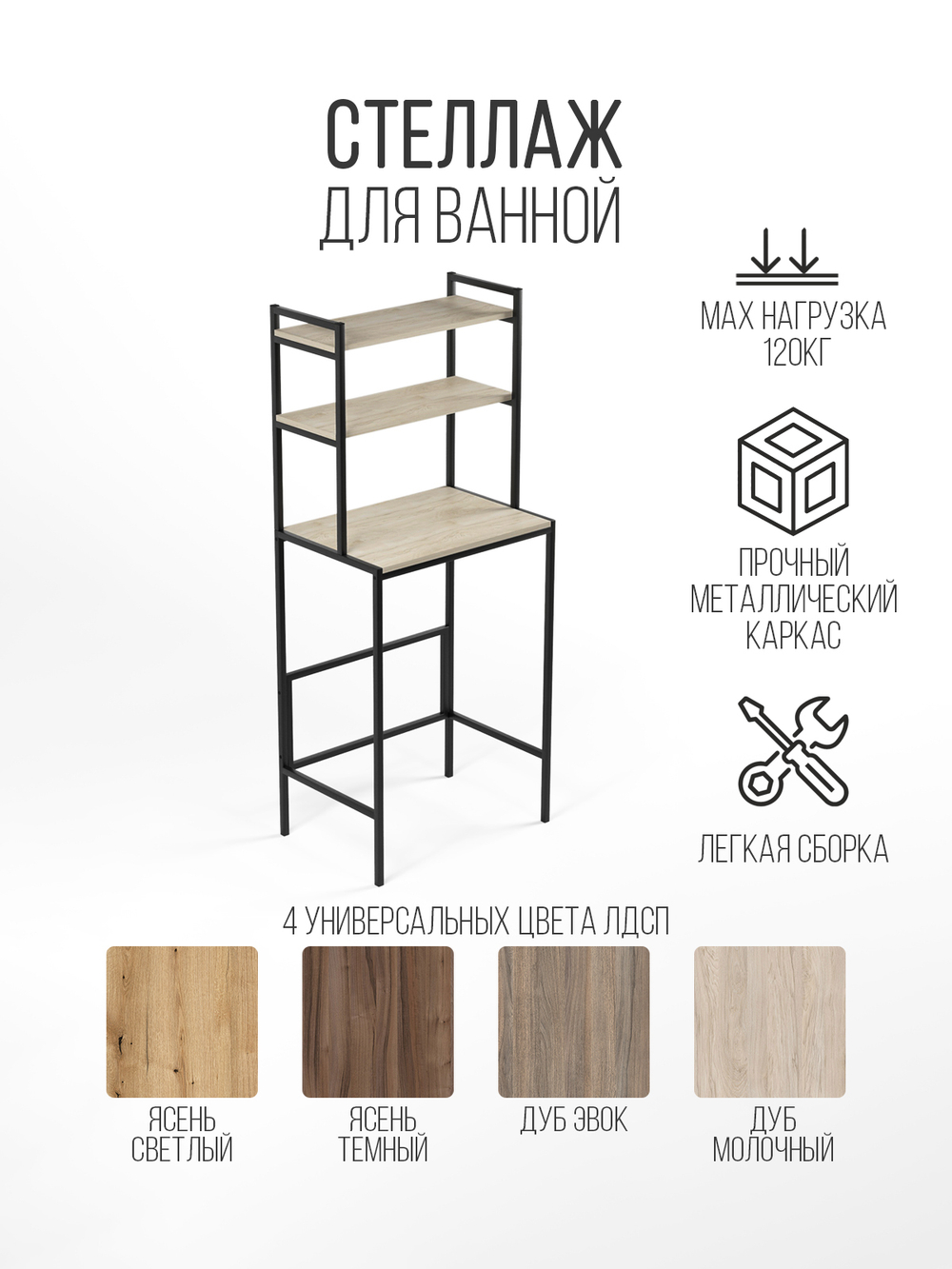 Стеллаж для ванной и стиральной машины UNDA