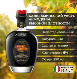 Бальзамический уксус, 250 мл., из Модены, высокой плотности. Monari Federzoni