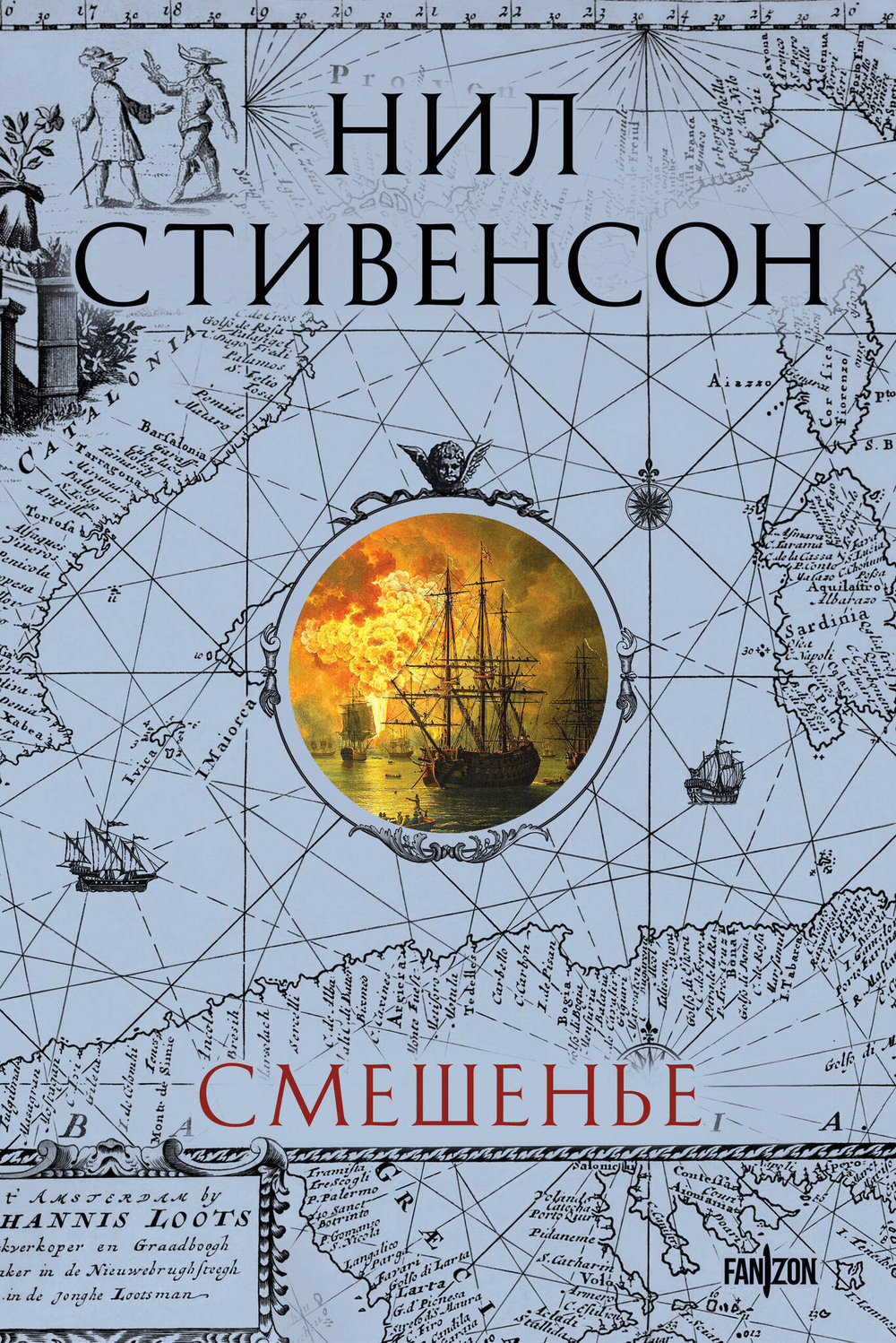 Смешенье (Барочный цикл #2)