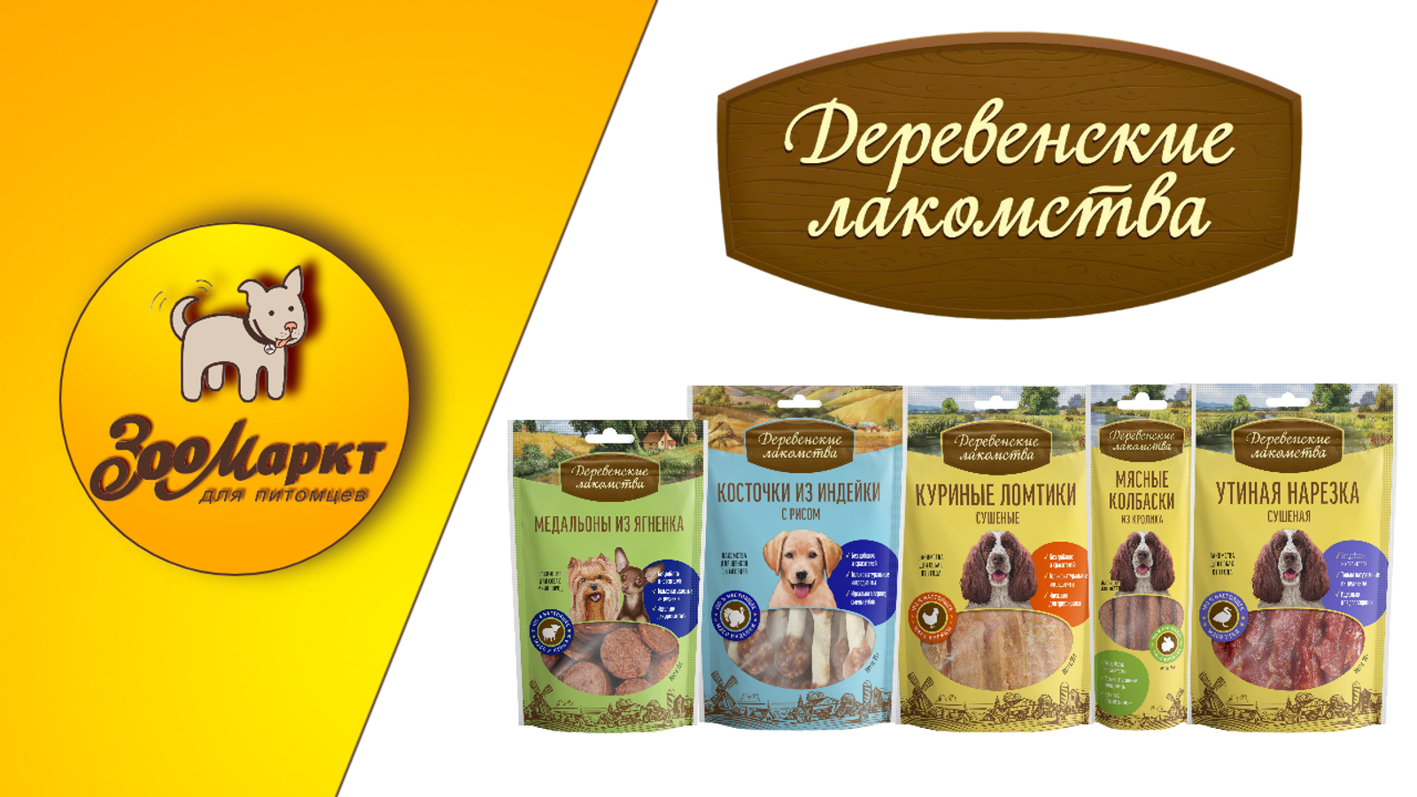 Акция лакомства для кошек и собак Деревенские лакомства