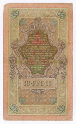 Кредитный билет 10 рублей 1909 года. Управляющий Коншин, кассир Я Метц ВТ 376509. VG-F