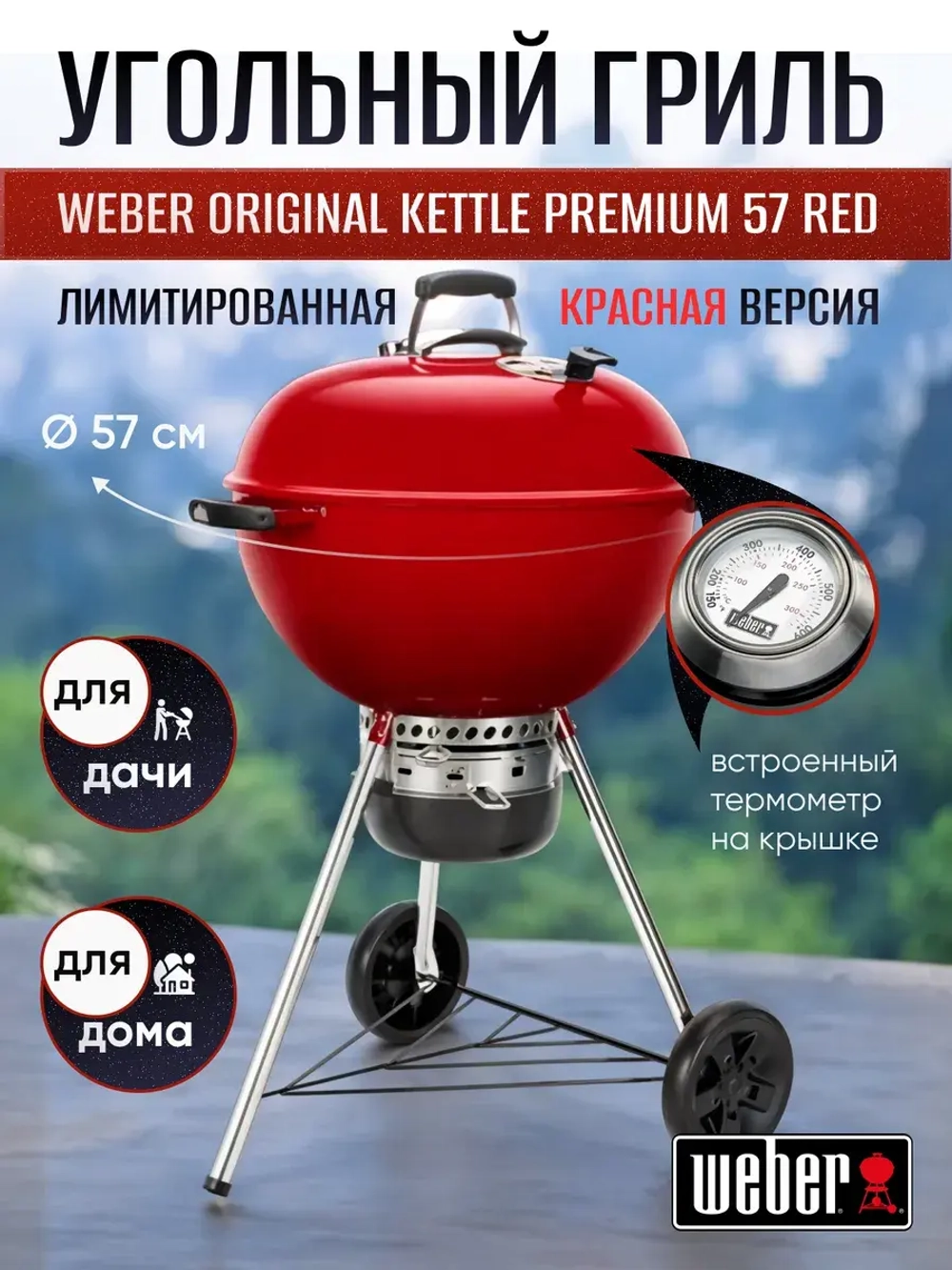Гриль угольный барбекю Weber Original Kettle Premium RED 57 см