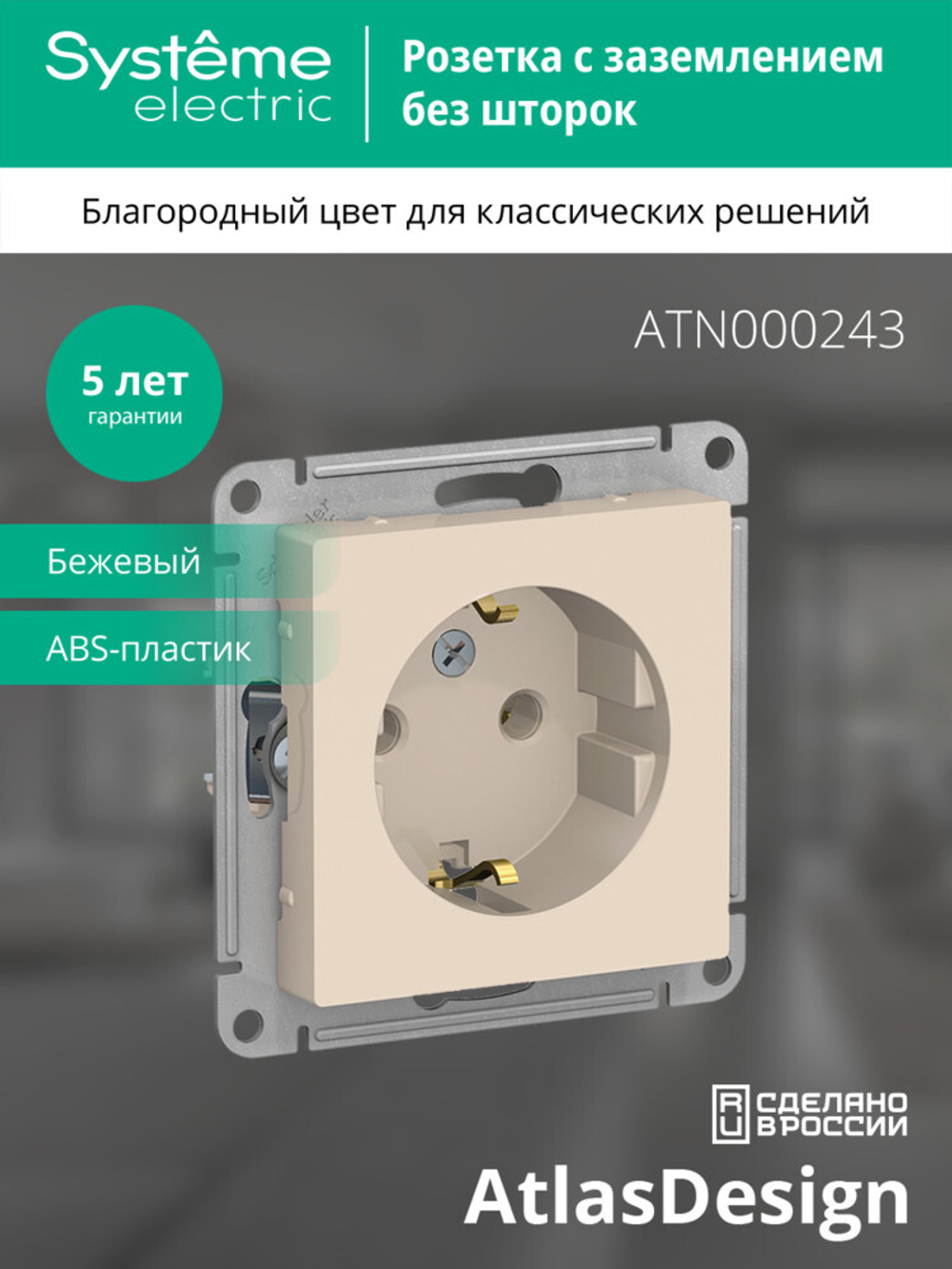 ATLASDESIGN РОЗЕТКА с заземлением, 16А, механизм, БЕЖЕВЫЙ
