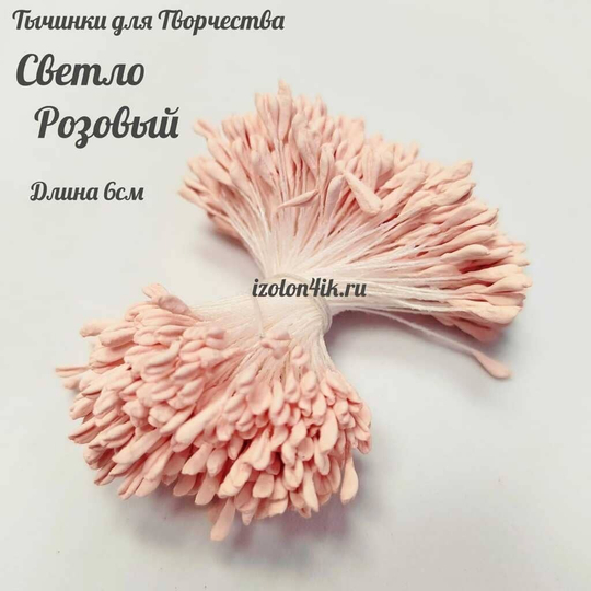 Тычинки МИНИ для цветов двухсторонние матовые СВЕТЛО-РОЗОВЫЕ (пучок 100 шт)