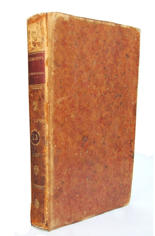 "Всемирный путешествователь, или познание старого и нового света". Жозеф де Ла Порт.. 1804г. - антикварная книга