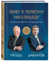 Лифт к первому миллиарду. 12 принципов богатства, которые работают