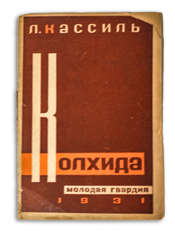 Л. Кассиль. Колхида. Повесть о бессарабской коммуне. М., Молодая гвардия - 1931 г.