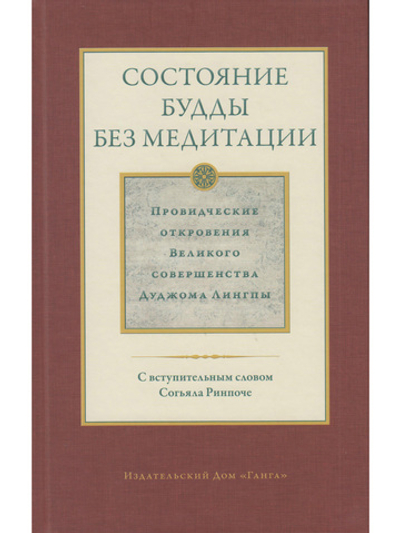 Состояние будды без медитации т2. Провидческие откровения Великого совершенства Дуджома Лингпы