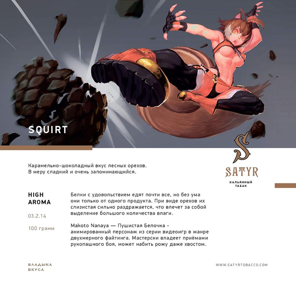 Satyr Squirt (Лесной орех) 100 гр.